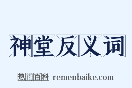 神堂反义词是什么意思的图片